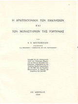 Η αρχιτεκτονική των εκκλησιών και των μοναστηριών της Γορτυνίας