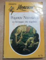 Το δίλημμα της Καρδιάς
