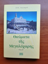 Θαύματα της Μεγαλόχαρης (τόμος Β΄)