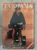 Γαιόραμα Αύγουστος 2003