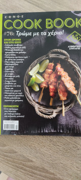 Cookbook Τρώμε με τα χέρια