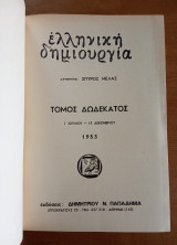 Ελληνική Δημιουργία, τόμος 12 (Ιούλιος – Δεκέμβριος 1953)