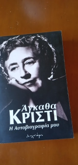 Αγκάθα Κρίστι Η αυτοβιογραφία μου