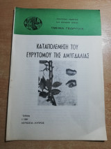 Καταπολέμηση του ερυτομου της Αμυγδαλιάς
