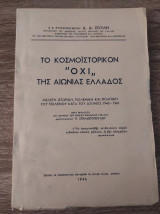 Το κοσμοϊστορικόν "Όχι" της αιώνιας Ελλάδος