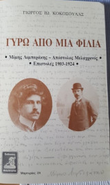 ΓΥΡΩ ΑΠΟ ΜΙΑ ΦΙΛΙΑ