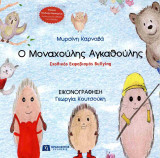 Ο Μοναχούλης Αγκαθούλης