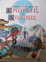 Το εικονογραφημένο βιβλίο με ερωτήσεις και απαντήσεις