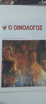 Ο οινολόγος τεύχος 62