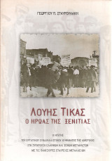 Λούης Τίκας, ο ήρωας της ξενιτιάς