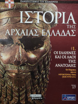 Ιστορία της Αρχαίας Ελλάδας τόμος 1, τεύχος 17: Οι Έλληνες και οι λαοί της ανατολής, οι Πέρσες και οι κατακτήσεις τους (525-479)
