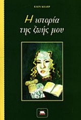 Η ΙΣΤΟΡΙΑ ΤΗΣ ΖΩΗΣ ΜΟΥ