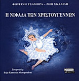 Η ΝΙΦΑΔΑ ΤΩΝ ΧΡΙΣΤΟΥΓΕΝΝΩΝ