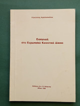 Εισαγωγη στο ευρωπαικο κοινοτικο δικαιο