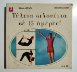 Τέλεια σιλουέττα σε 15 ημέρες