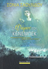 Ο ΦΑΡΟΣ ΤΟΥ ΚΕΝΕΜΠΕΚ