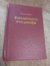 Ζωή και αγάπη στη μοναξιά
