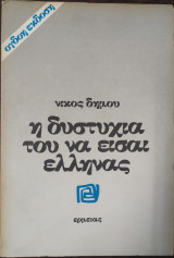 ΔΥΣΤΥΧΙΑ ΤΟΥ ΝΑ ΕΙΣΑΙ ΕΛΛΗΝΑΣ