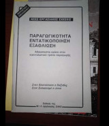 Παραγωγικότητα Εντατικοποίηση Εξαθλίωση