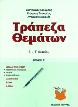 Τράπεζα θεμάτων Β΄ - Γ΄ Λυκείου