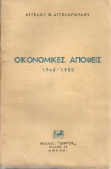 Οικονομικές απόψεις 1946-1958