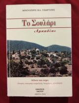 Το Σουλάρι Αρκαδίας