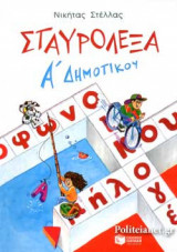 ΣΤΑΥΡΟΛΕΞΑ ΜΕ ΤΙΣ ΛΕΞΕΙΣ ΤΗΣ ΚΑΡΤΕΛΑΣ