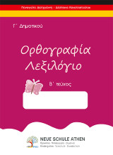 Ορθογραφία λεξιλόγιο: Γ΄ Δημοτικού