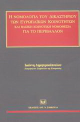 Η νομολογία του δικαστηρίου των ευρωπαϊκών κοινοτήτων και βασική κοινοτική νομοθεσία για το περιβάλλον: Ενημερωμένη έως 1.9.2002