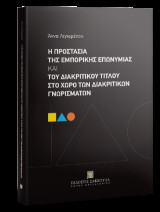 Η προστασία της εμπορικής επωνυμίας και του διακριτικού τίτλου στο χώρο των διακριτικών γνωρισμάτων