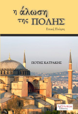 Η Άλωση Της Πόλης
