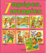 7 ημερες 7 ιστοριες βιβλιο 4