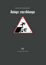 Απόψε επενδύουμε