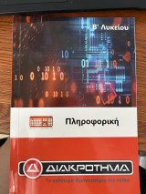Πληροφορική Διακρότημα