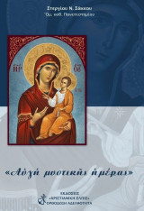 Αυγή Μυστικής Ημέρας