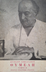 Θυμέλη (Τόμος Β')