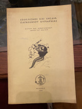 Εξοπλισμοί και σχέδια παγκοσμίου κυριαρχίας