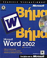 Microsoft Word 2002 βήμα βήμα