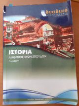 Ιστορία ανθρωπιστικών σπουδών γ λυκείου