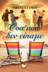 Όσα ποτέ δεν είπαμε