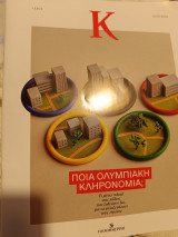 Κ της Καθημερινής: Ποια ολυμπιακή κληρονομιά; Τεύχος 1.104 Ημερομηνία 28/07/2024