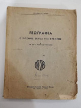 Γεωγραφία, ο κόσμος εκτός της Ευρώπης