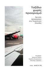 Ταξίδια χωρίς προορισμό: Κριτικές προσεγγίσεις στις τουριστικές σπουδές