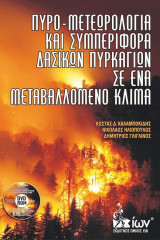 Πυρο-Μετεωρολογία και Συμπεριφορά Δασικών Πυρκαγιών σε ένα Μεταβαλλόμενο Κλίμα