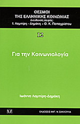 Για την κοινωνιολογία