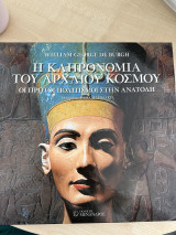 Η κληρονομιά του Αρχαίου Κόσμου : Οι πρώτοι πολιτισμοί στην Ανατολή