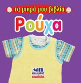 Ρούχα - Τα μικρά μου βιβλία