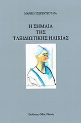 Η σημαία της ταξιδιωτικής ηλικίας