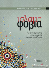 ΙΣΛΑΜΟΦΟΒΙΑ: Οι αντινομίες της στην κοινωνία και στην εκπαίδευση