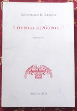 Άγνοια κινδύνου. Ποίηση.